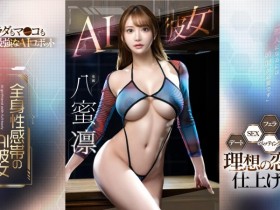 【QY球友会】八蜜凛作品FSDSS-731发布!也是AI美女!这是最适合她的企划!【EV扑克下载】