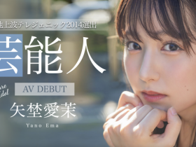 【QY球友会】矢埜愛茉(矢野爱茉)出道作品STARS-984发布!艺能资历13年!SOD STAR最强兵器!曾是电视台看板娘的她、AV解禁!【EV扑克下载】