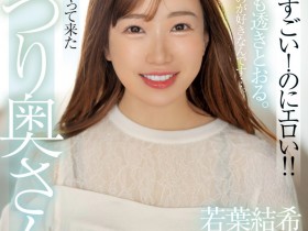 【QY球友会】若葉結希(若叶结希)出道作品MFYD-052发布!这位才刚出道的29岁人妻竟然是引退的Youtuber?!【EV扑克下载】