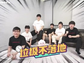 【QY球友会】TES官方发布垃圾不落地游戏视频:手速比拼这一块~