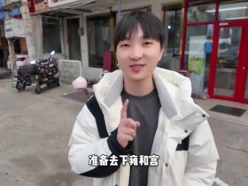 【QY球友会】xiye发布抽签vlog:一会去雍和宫许下愿,希望抽个好签