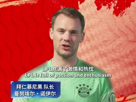 【QY球友会】拜仁慕尼黑为LPL加油助威!康拉德·莱默尔:嗨JKL,你是天生的领导者