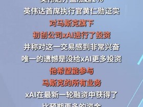 【QY球友会】英伟达20亿美元投资马斯克旗下AI公司 黄仁勋:遗憾的是没有投更多的钱