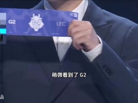 【QY球友会】韩国主播们看瑞士轮抽签GENvsTES:只要不是HLE 不是HLE都行!