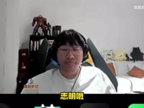 【QY球友会】Ning王参加解说杯:赵志铭清算我啥呀!我们俩又不是微笑跟赵志铭