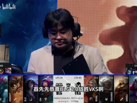 【QY球友会】前职业选手复盘BLG“艰难”拿下巴西:对手一直在说BLG在送,他们太烂了