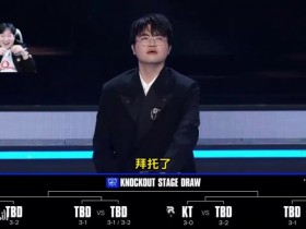 【QY球友会】欢呼!韩国主播看八强抽签:T1赢下AL就几乎进决赛了 抽签太棒了