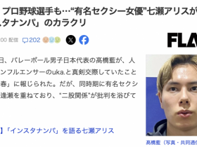 【QY球友会】日本球员是怎么勾搭女优的?七瀬アリス(七濑爱丽丝)告诉你!【EV扑克下载】