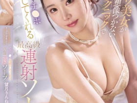 【QY球友会】望月りんね(望月凛音)作品IPZZ-659发布!高颜值猫系正妹用奶狂贴,超诱惑胴体挑逗太勾人!【EV扑克下载】