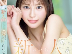 【QY球友会】白石なみ(白石奈美)出道作品MIDA-419发布!10年才有一人、可爱与好色的综合体!只做过3次的她是天才!【EV扑克下载】