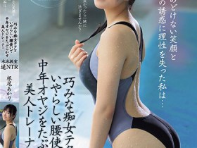 【QY球友会】根尾あかり(根尾明里)作品MVSD-591发布!逆NTR!在泳池遇到亲切E奶女教练,酒店使出出色的SEX技巧…【EV扑克下载】