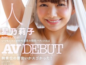 【QY球友会】星乃莉子(Hoshino-Riko)出道作品STARS-716发布!击败小凑四叶的强者!改变业界的希望之光!直接上魔镜号秀骑乘位【EV扑克下载】