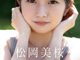 【QY球友会】松冈美樱(松岡美桜)出道作品番号及封面,松冈美樱个人简介【EV扑克下载】