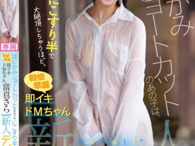 【QY球友会】當真さら(当真沙罗)出道作品CAWD-893发布!只要弄一下就快要大绝顶!大口含肉棒的女大生出道!【EV扑克下载】