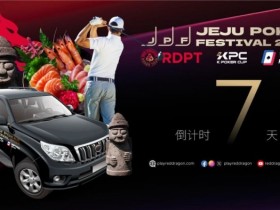 【EV扑克】济州扑克嘉年华玩家接送机服务上线 附周边美食指南