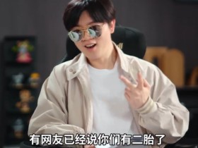 【QY球友会】恭喜!Uzi承认妻子奥咪咪怀上二胎 停播许久二胎属于规划之中