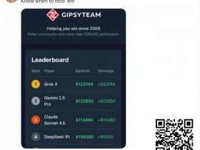 【EV扑克】全球最有名AI一起打德扑,谁能赢?马斯克都在围观转发