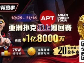 【EV扑克】GG赛场年末狂欢开启!国人斩获APT#3赛事亚军,双11幸运赛加码iPhone 17!