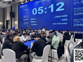 【EV扑克】第三届阳羡杯 | 台球界“楚霸王”楚秉杰跨界联动注入新活力 主赛338人参赛89人晋级第二轮