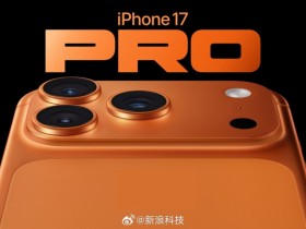 【QY球友会】依旧大卖!iPhone17系列初期销量超前代14%