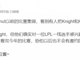 【QY球友会】是我Bin哥?爆料:HLE去年有接触一位LPL一线,但看今年比赛该没想法了