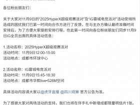 【QY球友会】唯一参加决赛的LPL队伍🤣IG选手活动:11月9日成都期待与大家相见~