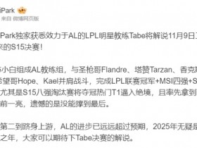 【QY球友会】教练休假还这么努力啊!博主爆料:Tabe将二路解说S15决赛