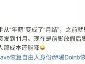 【QY球友会】圈内人:大概两年前LPL选手开始月结工资 现在前脚放假后脚就解约