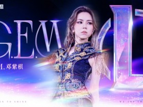 【QY球友会】官方:决赛开幕式 邓紫棋将带来主题曲《Sacrifice》特别现场演出