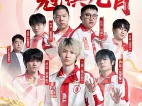 【QY球友会】KPL官方祝贺AG夺得年度总冠军:破阵凌云,冠镇九霄!