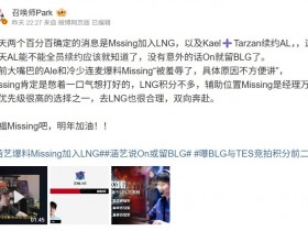 【QY球友会】爆料人:两个百分百Missing进LNG/Kael塔赞续约AL 没意外ON留BLG