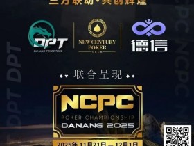 【EV扑克】NCPCxDPT | 捷报!国人LIU HUI登上开幕赛冠军宝座,深筹赛CL于国迪强势晋级!马力夺锦标赛冠军