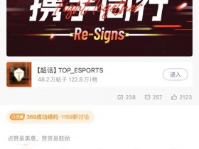 【QY球友会】有机会兄弟LOL?knight在369与滔搏续约的微博下评论了“还打几年”