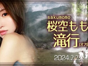 【QY球友会】收费30,000日币!你敢和桜空もも(樱空桃)挑战庐山大瀑布吗?【EV扑克下载】