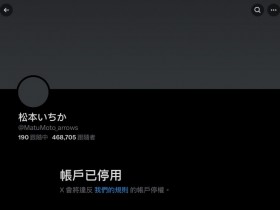 【QY球友会】剪了头发表情沮丧!松本いちか(松本一香)有大事宣布!【EV扑克下载】