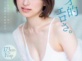 【QY球友会】綾瀬天(绫濑天)出道作品STARS-942发布!森林原人一亲就湿了!173公分、F罩杯的天才降临SOD Star!【EV扑克下载】