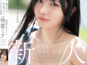 【QY球友会】神喜ミア(神喜美亚)出道作品FNS-138发布!FALENO五大神秘再现身一人!她是曾在日本全国大赛得奖的写真偶像!【EV扑克下载】