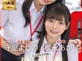 【QY球友会】松永あかり(松永明里)、守屋よしの(守屋芳乃)共演作品SDJS-339发布!11月共演天花板!两大女子社员合体啦!【EV扑克下载】