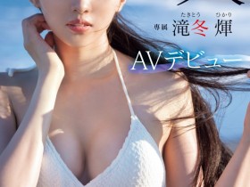 【QY球友会】滝冬煇(泷冬辉)出道作品MIDV-605发布!超完美九头身比例!细长美脚业界无敌!她超速解禁!【EV扑克下载】