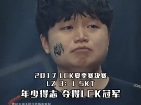 【QY球友会】英雄联盟赛事发布KT晋级决赛视频:Bdd十年饮冰难凉热血