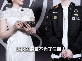 【QY球友会】Faker赛后接受余霜采访:这一冠不为了任何人,冠军皮肤还没有定