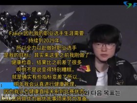 【QY球友会】真燃尽了!Faker:来世界赛之前我做了身体检查,比之前差了很多