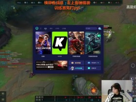 【QY球友会】打PYL队赢不了!赵志铭闭麦开爆:敢子叠女神泪都不好意思喷她了