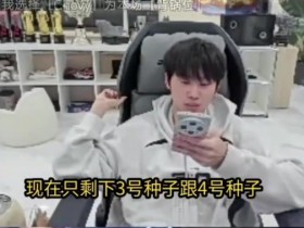 【QY球友会】Doinb看KT胜GEN韩网评论:GEN你希望怎么抽签才能让你进决赛呢?