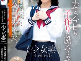 【QY球友会】伊織ひなの(伊织雏乃)作品MUDR-242发布!老夫少妻拼生子!制服美少女嫁给大叔后每天都在算排卵期中出!【EV扑克下载】