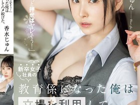 【QY球友会】香水じゅん(香水纯)作品SSIS-986发布!职场新人不懂拒绝!在公司里被随时随地玩弄【EV扑克下载】