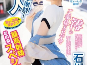 【QY球友会】石川澪作品MIDV-403发布!释放天使技艺!《素人感谢祭》,让粉丝体验最棒射精【EV扑克下载】