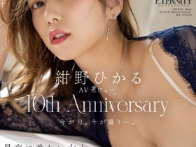 【QY球友会】紺野ひかる(绀野光)作品MEYD-848发布!出道十周年纪念!这片拍超爽的!【EV扑克下载】