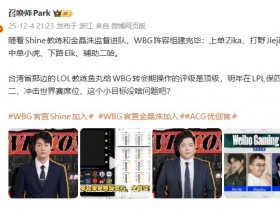 【QY球友会】微博爆料人:WBG阵容明年在LPL保四争二 这个小目标没啥问题吧?
