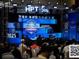 【EV扑克】2025HPT® 南海杯|主赛A组开启,王振宇领先晋级,杨磊拿下“DPT”开幕赛冠军